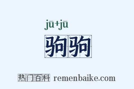 驹驹是什么意思的图片
